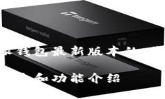 为了满足用户对比特派钱包最新版本的，我们可