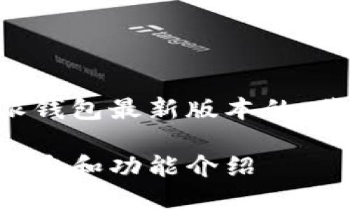 为了满足用户对比特派钱包最新版本的，我们可以设计如下内容：

比特派钱包官网最新版本和功能介绍