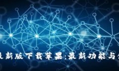 TP钱包最新版下载苹果：最新功能与使用指南