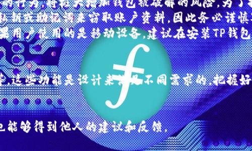 
  TP钱包：数量与金额的奥秘解析 / 

关键词
 guanjianci TP钱包, 数量, 金额, 数字货币 /guanjianci 

内容大纲
1. 引言
   - 介绍TP钱包的基本信息
   - 数量与金额的定义和重要性
2. TP钱包的基本功能
   - 钱包简介
   - 支持的数字资产
   - 转账和交易功能
3. 数量与金额的细节
   - 如何理解钱包中的数量与金额的关系
   - TP钱包的显示方式
4. 为什么TP钱包可能只显示数量而没有金额
   - 技术角度解释
   - 业务角度解释
5. 用户使用TP钱包的常见问题
   - 常见困惑解答
6. 如何使用TP钱包
   - 提高用户体验的技巧
   - 安全使用TP钱包的建议
7. 结论
   - 重申数量与金额的关系
   - 未来展望

---

## 引言
TP钱包是一款专注于数字货币管理的应用程序，它使用户方便地存储、转账和管理各种数字资产。在日积月累的发展过程中，我们常常会发现一个搞不懂的问题：为什么我的TP钱包只显示了数量却没有金额？这个问题不仅让新手用户感到困惑，也让一些资深用户感到不解。本文旨在解析TP钱包中数量与金额之间的关系，以及可能导致这一现象的各种原因。

## TP钱包的基本功能
TP钱包作为一款现代数字货币钱包，其基本功能包括：
1. 钱包简介：TP钱包旨在为用户提供一个安全、便捷的数字资产存储解决方案。用户可以在此钱包中存储多种类型的数字货币，如比特币、以太坊等。
2. 支持的数字资产：TP钱包覆盖了大量数字货币，不同于传统金融工具，用户可以轻松管理多个资产。
3. 转账和交易功能：TP钱包允许用户快速地进行转账和交易，帮助用户抓住市场机会。

## 数量与金额的细节
要理解TP钱包中数量和金额的关系，首先需要明确它们的定义：
- 数量指的是某种数字货币的单位。例如，如果你的TP钱包里有5个比特币，那么数量就是5。
- 金额则是这些数字货币的价值。例如，若比特币的市场价是30000美元，那么这5个比特币的金额就是150000美元。
在TP钱包中，用户可能会看到资产的数量，但金额可能并不会直接显示。这与市场价格的波动以及TP钱包的界面设计有关。

## 为什么TP钱包可能只显示数量而没有金额
接下来，我们将从技术和业务两个角度探讨为何TP钱包在某些情况下仅显示数量而不显示金额：
- 技术角度解释：TP钱包的数据源通常来自于区块链网络。由于市场价格实时波动，钱包可能会在某一时刻因技术原因未能快速更新金额信息。
- 业务角度解释：TP钱包可能优先展示资产的数量，以便用户可以随时进行相关操作，比如交易或转账。金额的显示可能并非优先级。

## 用户使用TP钱包的常见问题
当用户在TP钱包中遇到数量和金额问题时，常见提问包括：
1. TP钱包如何计算金额？
2. 如果显示的只有数量，如何核实金额？
3. TP钱包的交易记录是否包含金额信息？
4. 何时会显示金额，而不是仅仅显示数量？
5. 使用TP钱包有什么安全隐患？
6. 如何提高TP钱包的使用效率？

## 如何使用TP钱包
为了提高TP钱包的使用效率，用户可以采取一些策略来他们的体验：
1. 提高用户体验的技巧：如使用钱包的多种功能，定期检测资产。
2. 安全使用TP钱包的建议：确保软件更新、使用强密码、定期备份。

## 结论
TP钱包在数字资产管理中为用户提供了便利。理解钱包中的数量与金额的关系，有助于用户更好地掌握他们的资产。未来，TP钱包的界面和功能或许还将不断，以便更好地服务用户。

---

## 相关问题详细介绍

### 问题1：TP钱包如何计算金额？
TP钱包中的金额计算通常依赖市场的实时数据。每种数字资产都有其市场价格，而用户钱包中显示的金额是基于用户所持数量和市场价的乘积。然而，市场价格由于交易量和供需关系的变化而快速波动，因此TP钱包需要通过API实时抓取数据，以确保用户看到的信息尽可能准确。
例如，假设你在TP钱包中持有2个以太坊（ETH）。如果当前以太坊的市场价格是3000美元，那么你在钱包中该资产的金额就会显示为6000美元。这里的计算公式非常简单：数量（2 ETH）乘以市场价（3000美元/ETH）。
此外，TP钱包还需要考虑交易费用、网络费用等在内的额外成本。虽然这些费用会在交易时体现，但在显示账户余额时可能不会直接显示出来。因此，用户在进行交易时，实际可用余额和显示的金额可能会有所不同。
总之，TP钱包对金额的计算是基于当前市场价格和用户钱包中的数量，但由于价格波动，显示的金额可能会有延迟。用户可以通过外部市场或其它数据源核实实时价格。

### 问题2：如果显示的只有数量，如何核实金额？
当用户在TP钱包中只看到数量而没有金额时，可以通过几种方法核实自己的资产金额。
首先，用户可以访问各大数字货币交易网站，如CoinMarketCap、Binance等，快速了解所持资产的市场价格。这些平台通常会提供实时更新的市场数据，因此可以用来进行核实。
其次，用户可以使用行业标准的工具，如加密货币价格追踪应用，进一步确认自己的资产价值。这些工具不仅提供价格，还能帮助计算用户的持有资产总价值。
此外，用户还可以查看TP钱包的历史交易记录，了解自己所买入时的价格。虽然这不等同于当前的市场金额，但可以帮助用户评估其资产的表现。
在使用TP钱包时，也可以关注社交媒体、投资论坛等社区，与其他用户交流，获取有关市场状况的信息。这种方式虽然较为间接，但是许多用户分享的信息可以作为有用的参考。
最后，保持与TP钱包支持团队的沟通，寻求技术支持和澄清也很重要。如果用户发现系统问题，及时反馈将有助于解决潜在的技术障碍。

### 问题3：TP钱包的交易记录是否包含金额信息？
TP钱包的交易记录是一个用户进行资产管理的重要工具，用户通过该记录可获得更多关于其资产流动情况的信息。一般来说，TP钱包的交易记录确实会包含金额信息。这些信息通常包括每一笔交易的数量、时间、交易方、手续费以及交易金额等。
每一次的买入或卖出交易都会记录在交易历史中，因此用户可以通过查看过去的交易记录，了解到自己曾经交易的金额。例如，如果你在过去的某个时间点购买了1个比特币，交易记录中将会显示交易的数量（1 BTC）、价格、以及总金额。
用户需要注意的是，交易记录中的金额可能是与交易时的市场价格有关，这意味着即使市场价格在之后波动，交易记录中的金额仍然是基于那一时刻的市场情况。同时，用户还需留意交易时间、数量等信息，这都关乎一个完整的资产管理。
为了避免混淆或数据不一致，建议用户养成定期检查交易记录的习惯，确保与其他的账户或外部数据对照。如果出现疑问，可以联系TP钱包的客服支持以获取进一步的帮助。

### 问题4：何时会显示金额，而不是仅仅显示数量？
在TP钱包中，金额通常是动态显示的，影响其显示的因素众多。首先，TP钱包需要从区块链上获取实时数据来计算资产的价值。若在某一时刻因网络延迟或者数据更新的原因，用户可能看到的只是资产的数量。这种情况下，金额的显示将会依赖于TP钱包背后的系统功能如何更新接口。
在正常情况下，TP钱包会尽量在用户查看时显示当前的数量和金额。然而，有时系统可能会因账户繁忙或查询量过大而造成延迟，导致用户对金额的显示有所缺失。这种现象在网络高峰期更为常见。
另外，若TP钱包增设了市场资金流动展示功能，便能在一定程度上解决“仅显示数量”的问题。一旦用户的资产能够与市场行情实时挂钩并且转化，金额的显示自然就能及时更新。
因此，建议用户积极使用TP钱包的更新版本，并确保网络稳定，以便在交易时获取及时的金额信息。

### 问题5：使用TP钱包有什么安全隐患？
TP钱包在提供便捷服务的同时，也不可避免地面临安全隐患。首先，数字货币的交易特性决定了用户要承受相应的风险。所有的数字资产都存储在钱包中，若一旦泄露、丢失或遭受黑客攻击，资产损失将会难以挽回。
其次，TP钱包尽管使用了加密技术来保护用户信息，但如果用户不采取额外的安全措施，仍然面临暴露风险。例如，使用简单密码或相同的密码在多个平台上的行为，将极大增加钱包被破解的风险。为了提升安全性，用户应养成使用复杂、不易猜测的密码的习惯，同时定期更新密码。
此外，TP钱包本身虽然提供一定的防护措施，但用户也应留心钓鱼攻击或不法分子假冒平台的诱饵链接。有些网络钓鱼手法较为隐蔽，可能会要求用户输入私钥或助记词来窃取账户资料，因此务必谨慎对待。
最后，用户还应注意到手机或电脑的安全。一旦设备受到病毒感染，用户的钱包信息可能被窃取。因此，用户应定期安装与更新反病毒软件，确保设备安全。如果用户使用的是移动设备，建议在安装TP钱包时，从官方渠道下载，避免第三方软件带来的安全隐患。

### 问题6：如何提高TP钱包的使用效率？
提高TP钱包的使用效率不仅能帮助用户更好地管理资产，同时也能在交易过程中节省时间。首先，用户可以熟悉钱包的多种功能，例如资产管理、交易、转账等。这些功能是设计来满足不同需求的，把握好这些功能会让用户使用更加高效。
此外，用户应定期检查资产分布情况，了解哪类资产表现良好，调整投资组合，特别是在市场波动较大时，合理的资产配置极为重要。
在使用TP钱包进行交易时，建议用户关注市场动态，尤其是特定资产的行情变化。实时了解市场条件，选择合适的时间进行交易，可以提升交易的收益。
另外，TP钱包用户可以加入相关的社区和论坛，获取前沿信息及使用技巧。在与其他用户分享经验、交流动态的过程中，不仅可以网络更为广泛的价值信息，也能够得到他人的建议和反馈。
最终，关注未来技术更新与安全升级，也是提升TP钱包使用效率的一部分。保持应用程序的最新状态不仅能享受新功能，也能最大限度提升安全性能。