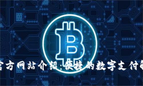 KDPay官方网站介绍：便捷的数字支付解决方案