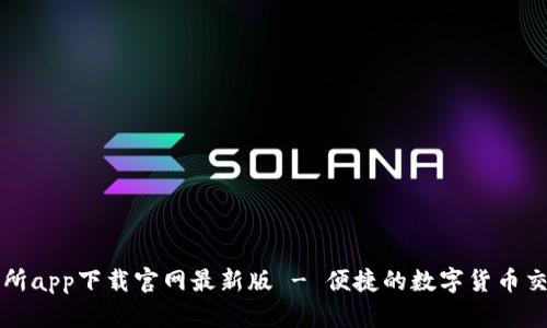 币交易所app下载官网最新版 - 便捷的数字货币交易体验