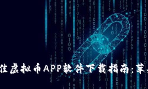 2023年最佳虚拟币APP软件下载指南：苹果用户必看