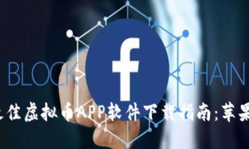 2023年最佳虚拟币APP软件下载指南：苹果用户必看