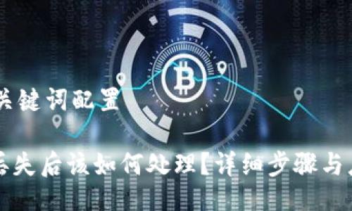 ## 与关键词配置

TP钱包丢失后该如何处理？详细步骤与应对指南