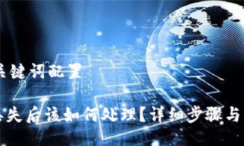 ## 与关键词配置

TP钱包丢失后该如何处理？详细步骤与应对指南