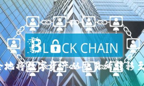 如何安全地将数字资产从交易所转移至冷钱包？