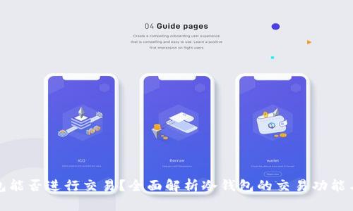 冷钱包能否进行交易？全面解析冷钱包的交易功能与限制