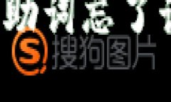 TP钱包记助词忘了该怎么办？