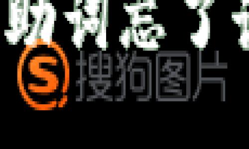 TP钱包记助词忘了该怎么办？