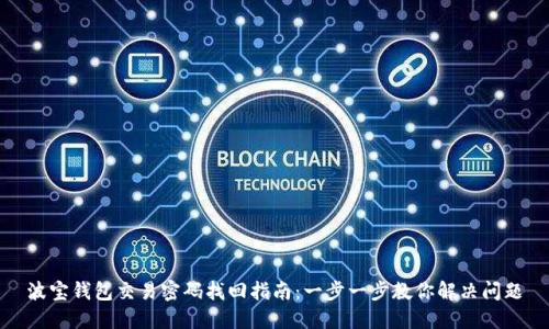 波宝钱包交易密码找回指南：一步一步教你解决问题