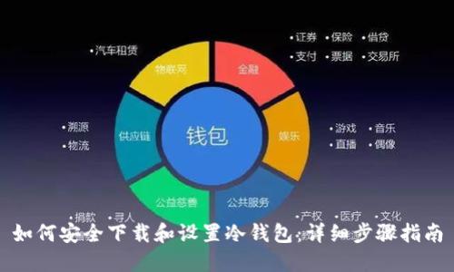 如何安全下载和设置冷钱包：详细步骤指南
