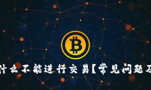 TP钱包为什么不能进行交易？常见问题及解决方案