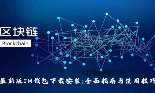 最新版IM钱包下载安装：全面指南与使用技巧