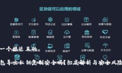 思考一个接近且的TP钱包导出私钥复制安全吗？彻