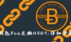 如何通过TP钱包Fox兑换USDT：详细步骤与注意事项