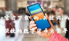 这是一个针对“中币app官方下载”的、关键词、