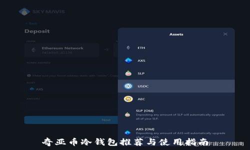   
奇亚币冷钱包推荐与使用指南