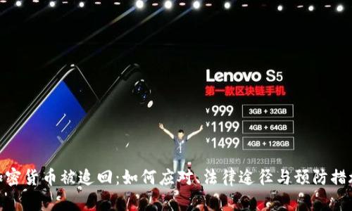 加密货币被追回：如何应对、法律途径与预防措施