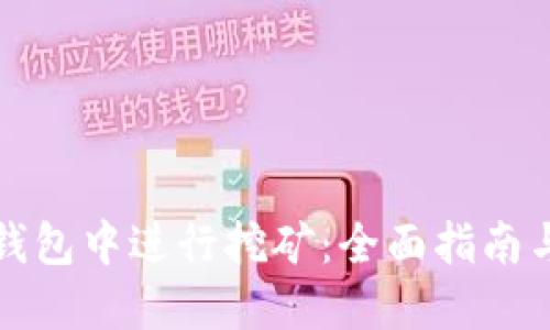 如何在TP钱包中进行挖矿：全面指南与实用技巧