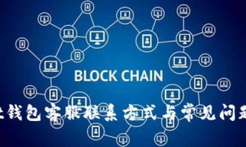 Trust钱包客服联系方式与常见问题解答