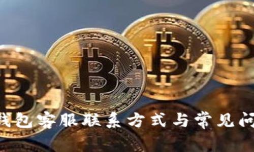 Trust钱包客服联系方式与常见问题解答