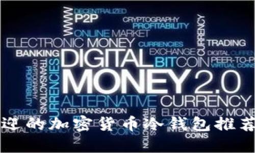 美国最受欢迎的加密货币冷钱包推荐与使用指南