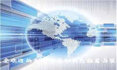 美国最受欢迎的加密货币冷钱包推荐与使用指南