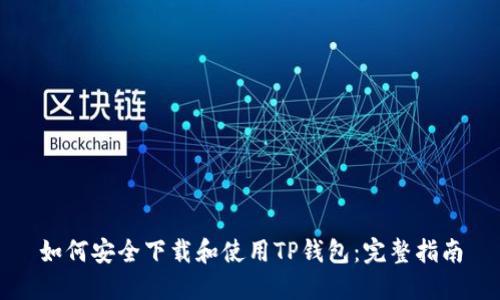 如何安全下载和使用TP钱包：完整指南