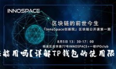 TP钱包不认证能用吗？详解TP钱包的使用限制与认