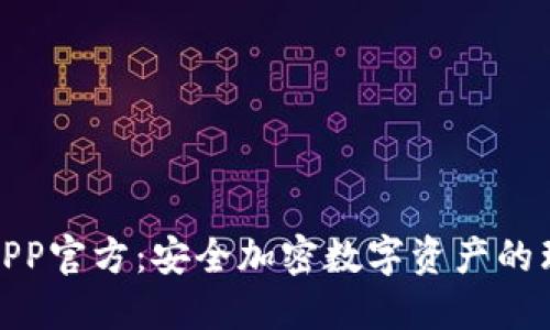 冷钱包APP官方：安全加密数字资产的理想选择