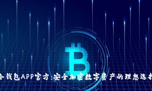 冷钱包APP官方：安全加密数字资产的理想选择