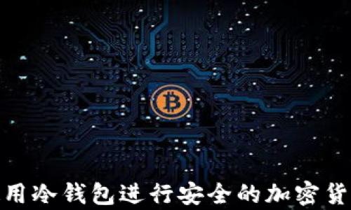 
如何使用冷钱包进行安全的加密货币存储