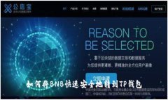 如何将BNB快速安全地转到TP钱包