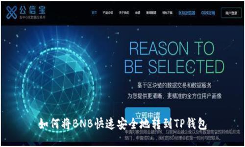 如何将BNB快速安全地转到TP钱包