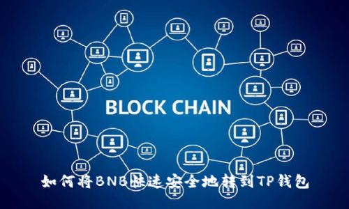 如何将BNB快速安全地转到TP钱包