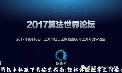 
```xml
Topay钱包手机版下载安装指南：轻松体验数字支付安全乐趣