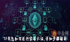 TP钱包如何进行实名认证，详细步骤解析