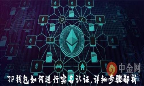
TP钱包如何进行实名认证，详细步骤解析