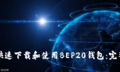如何快速下载和使用BEP20钱包：完整指南