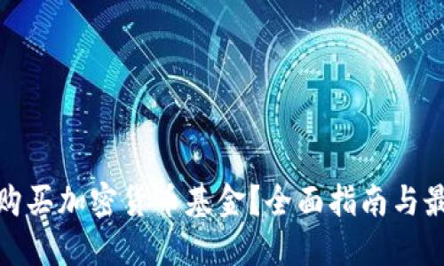 在哪里购买加密货币基金？全面指南与最佳选择