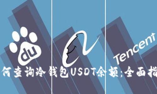 如何查询冷钱包USDT余额：全面指南
