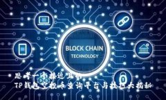 思考一个接近且的TP钱包空投币查询平台与技巧大