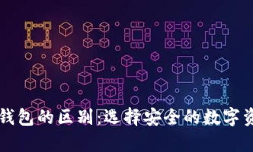 热钱包与冷钱包的区别：选择安全的数字资产存储方式