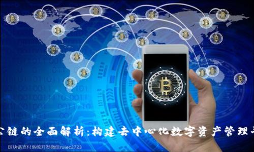 : TP钱包公链的全面解析：构建去中心化数字资产管理平台的未来