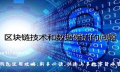 xiaoti/xiaotiTP钱包使用攻略：新手必读，快速上手
