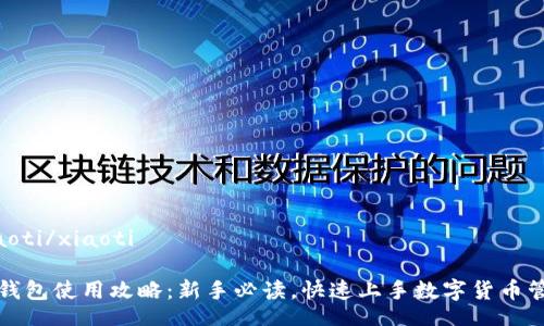 xiaoti/xiaoti

TP钱包使用攻略：新手必读，快速上手数字货币管理