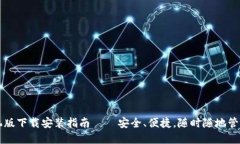 以太坊钱包手机版下载安装指南 – 安全、便捷，