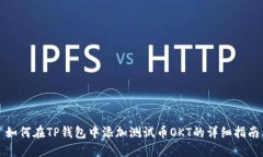 如何在TP钱包中添加测试币OKT的详细指南