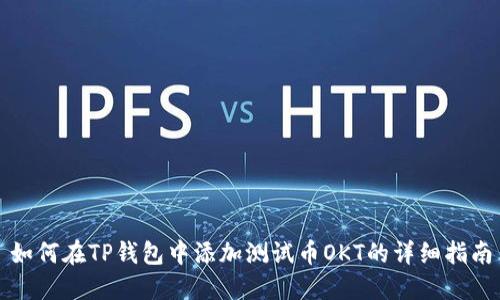 如何在TP钱包中添加测试币OKT的详细指南